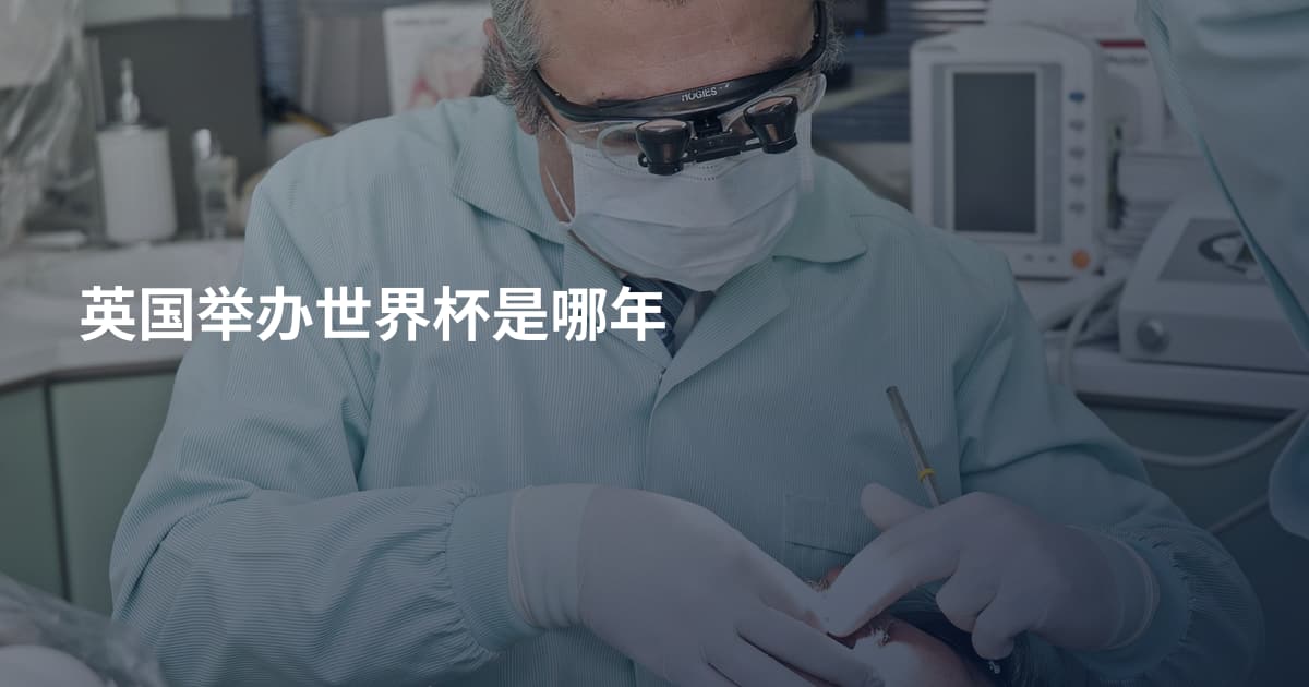 英国举办世界杯是哪年