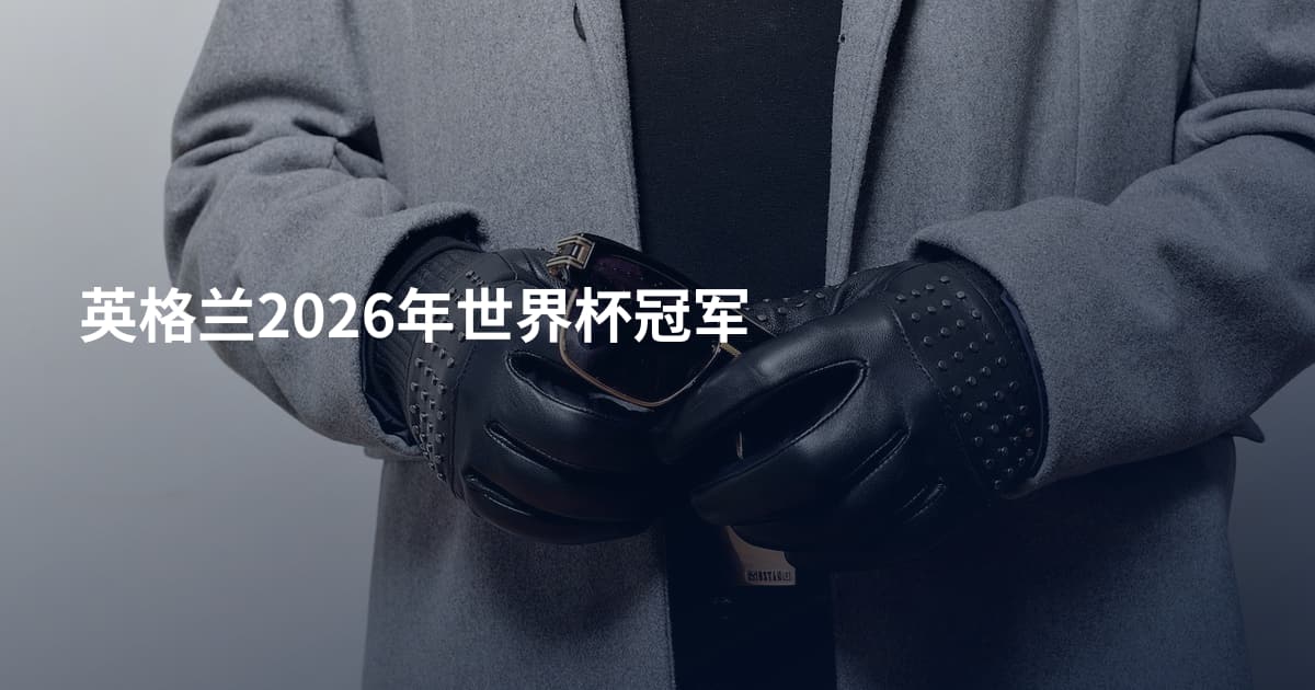 英格兰2026年世界杯冠军