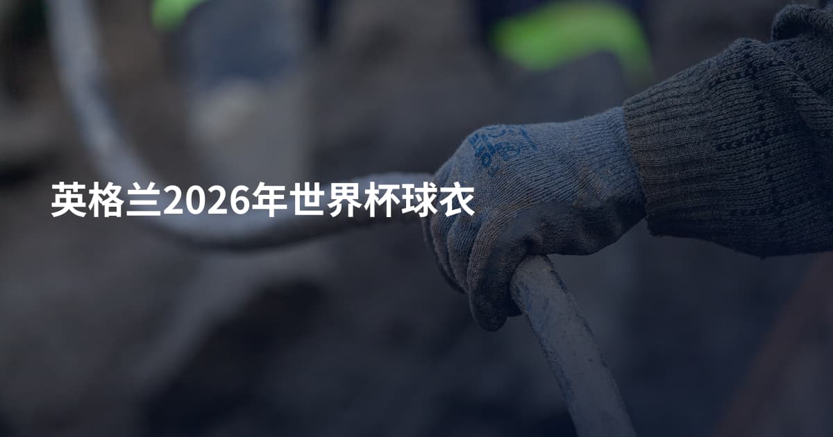 英格兰2026年世界杯球衣