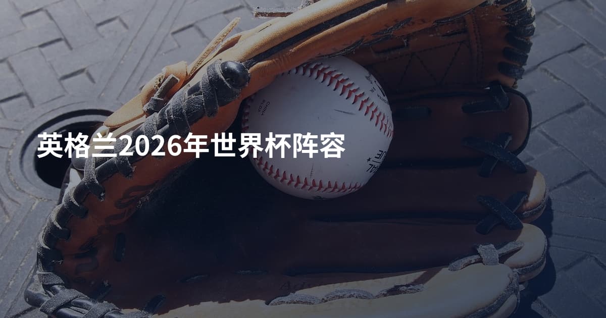 英格兰2026年世界杯阵容