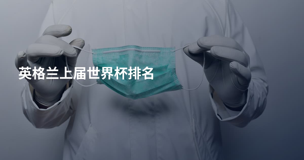 英格兰上届世界杯排名