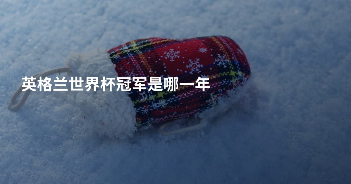 英格兰世界杯冠军是哪一年
