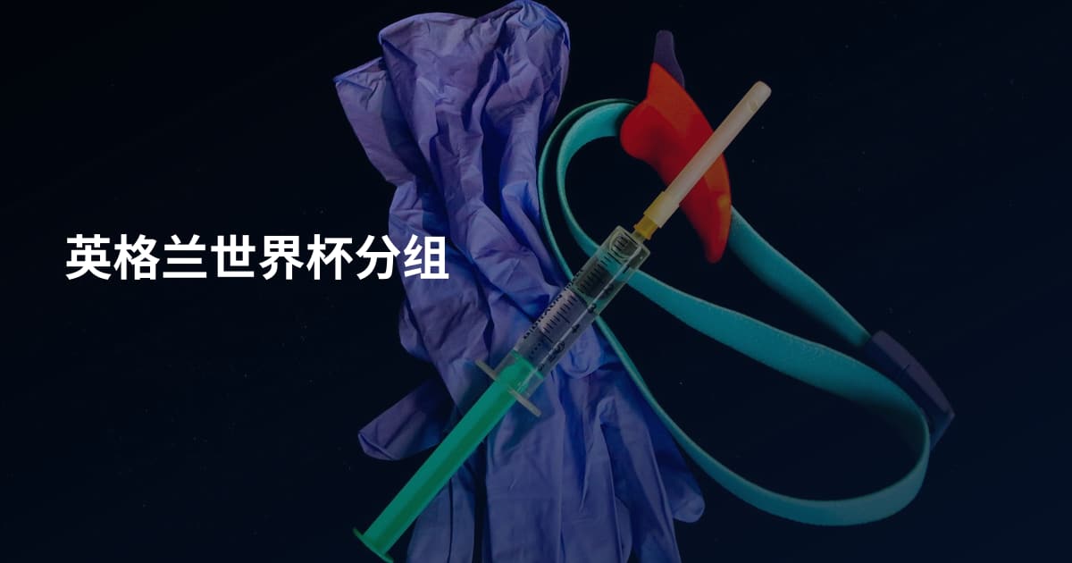 英格兰世界杯分组