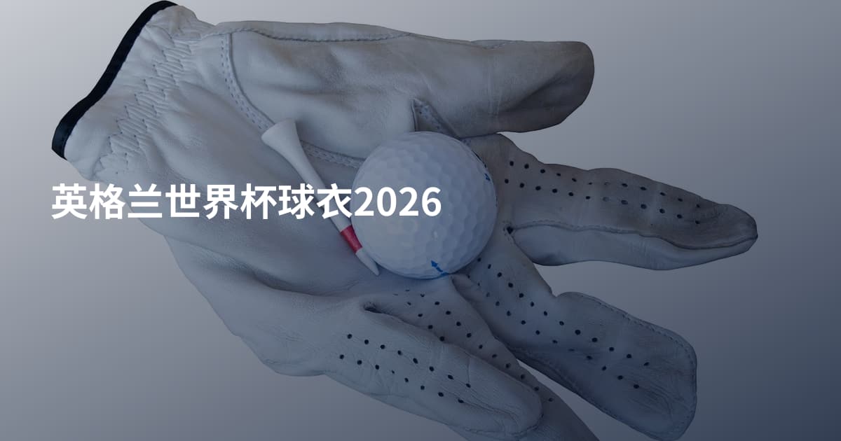 英格兰世界杯球衣2026