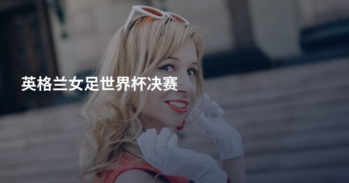 英格兰女足世界杯决赛