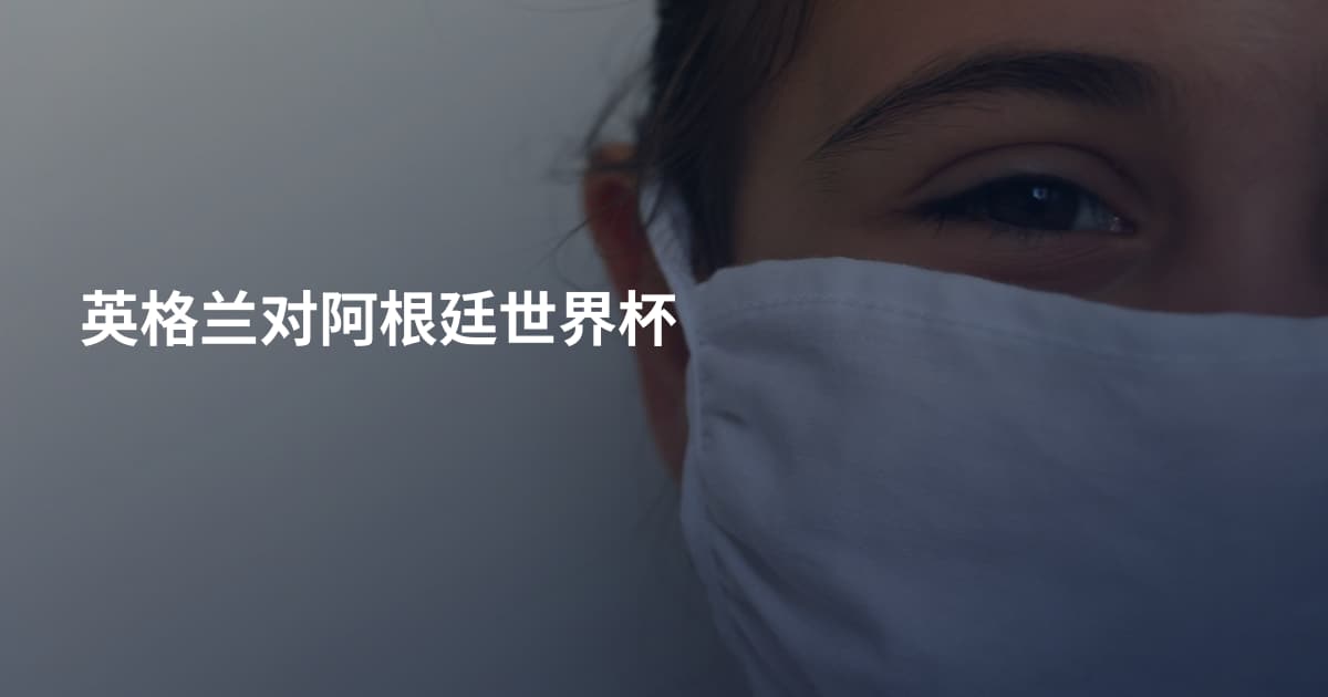 英格兰对阿根廷世界杯