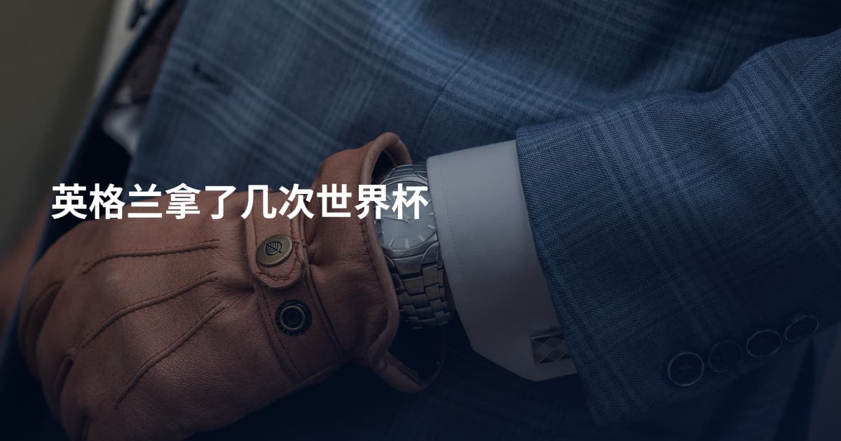英格兰拿了几次世界杯