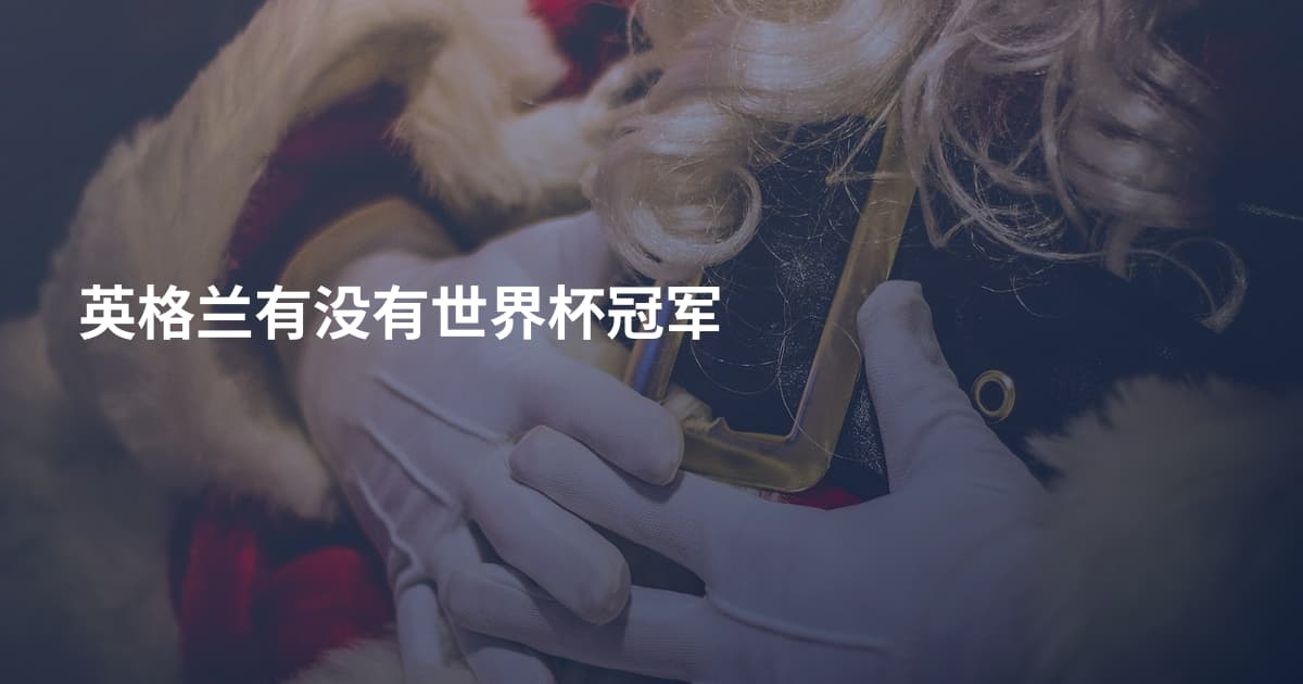 英格兰有没有世界杯冠军