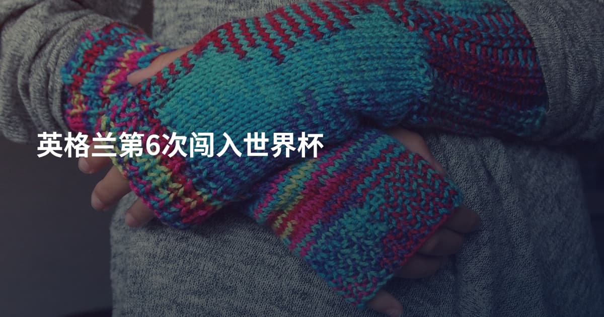 英格兰第6次闯入世界杯