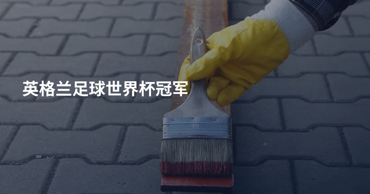英格兰足球世界杯冠军