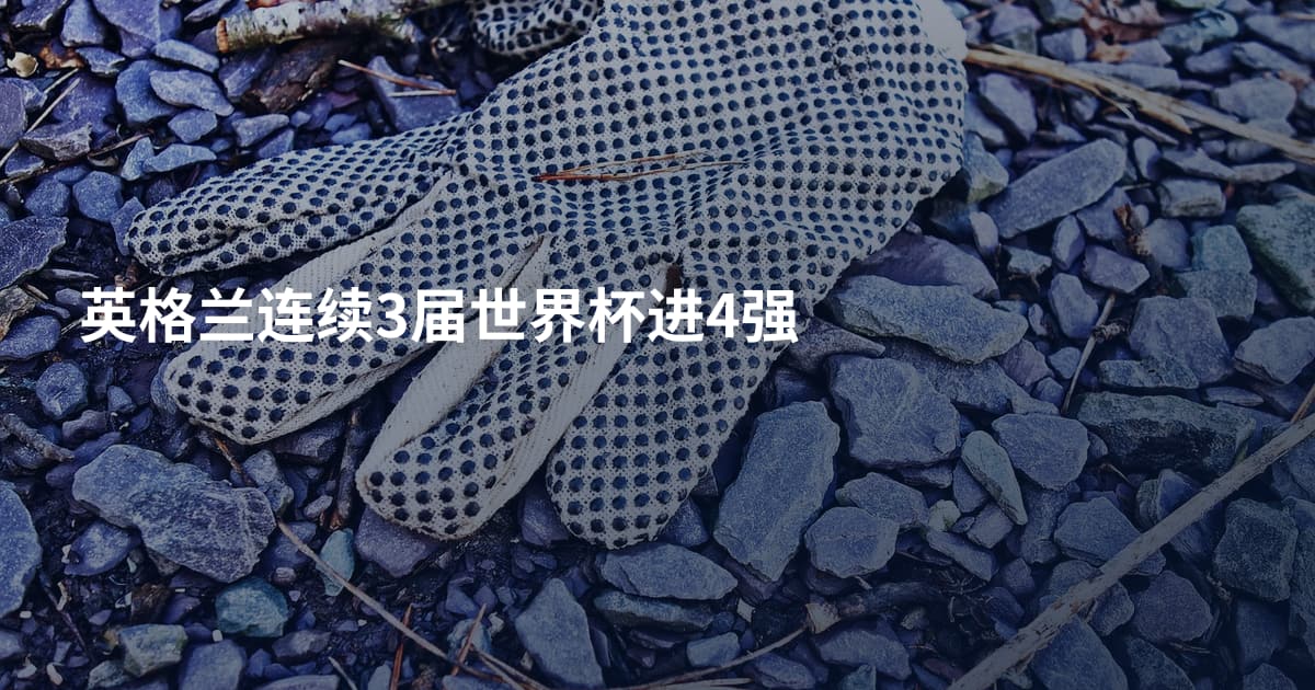 英格兰连续3届世界杯进4强