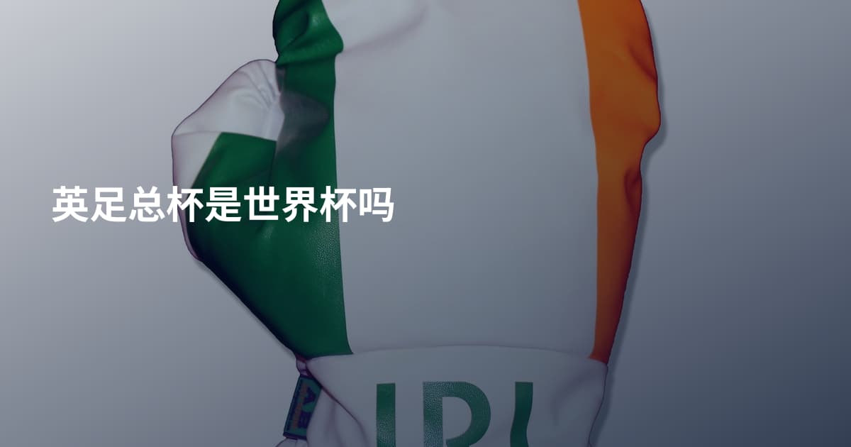英足总杯是世界杯吗