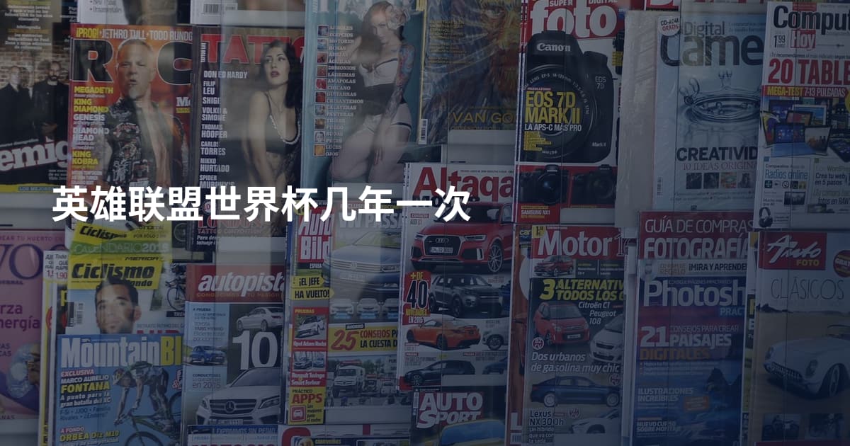英雄联盟世界杯几年一次