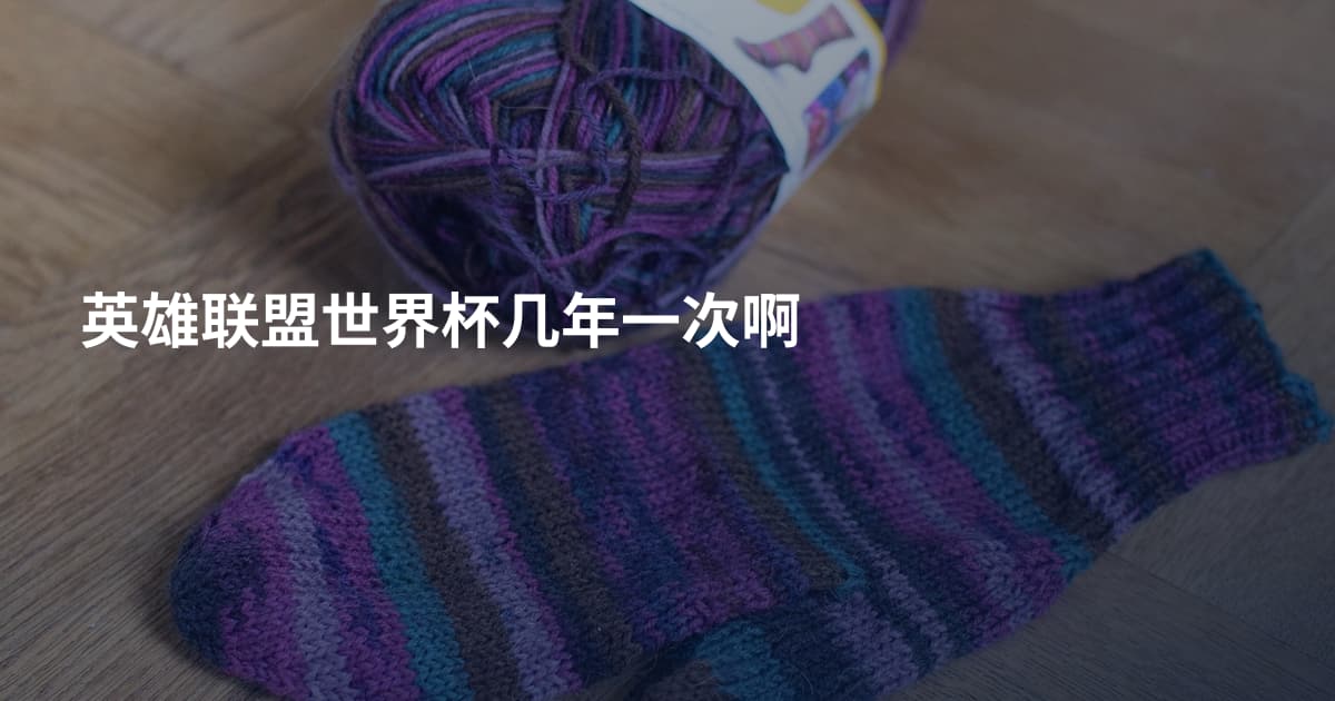 英雄联盟世界杯几年一次啊