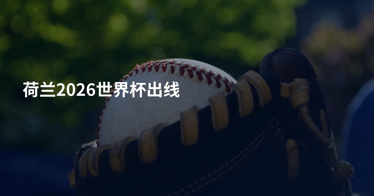 荷兰2026世界杯出线