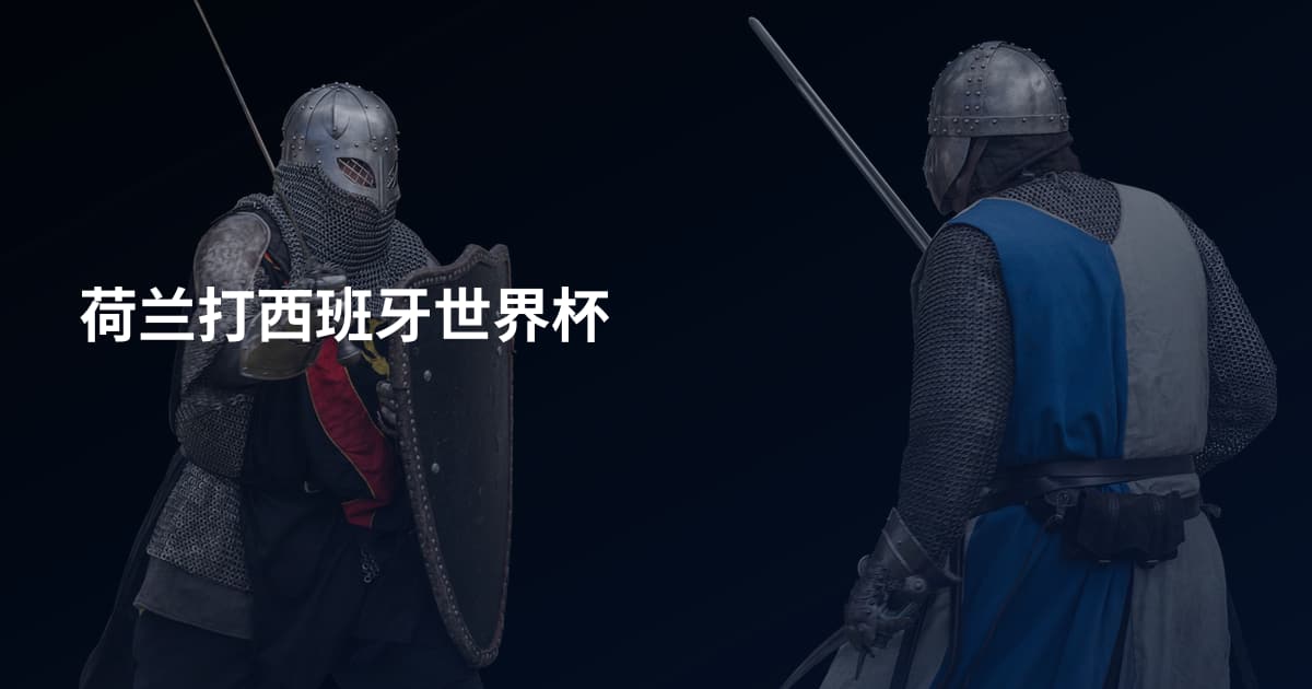 荷兰打西班牙世界杯