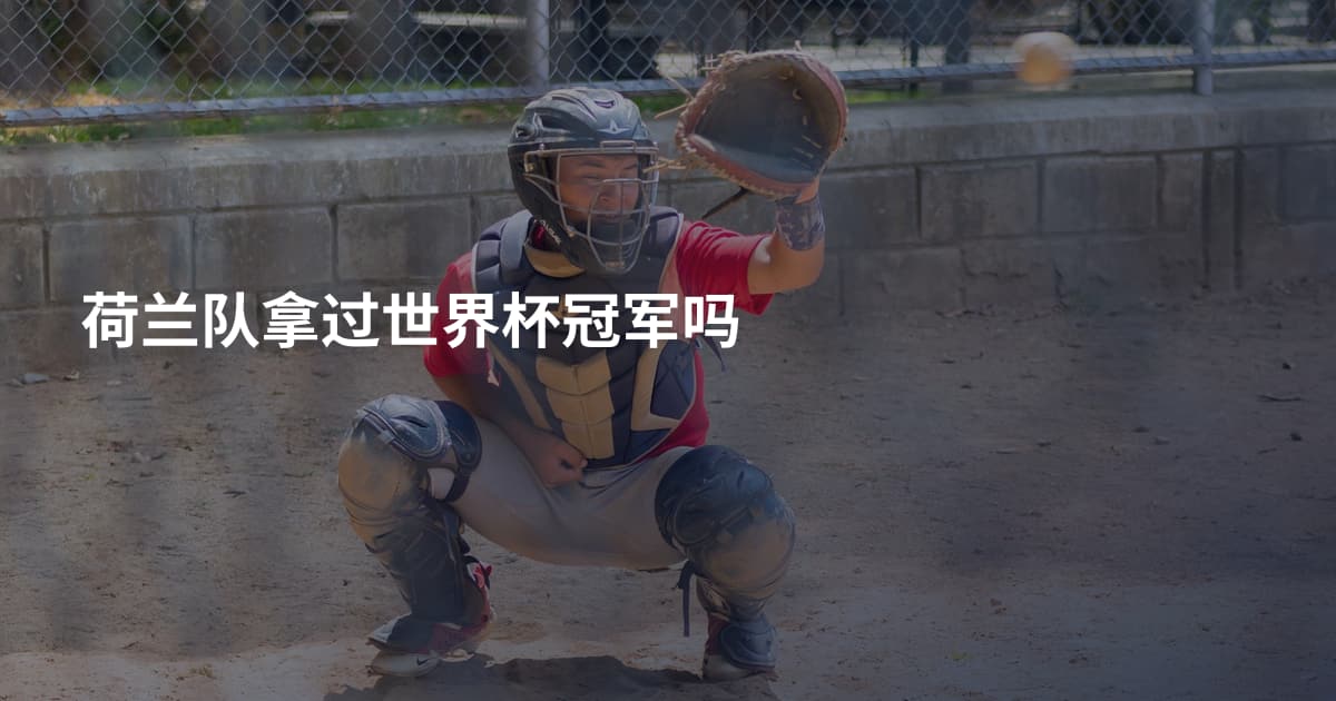 荷兰队拿过世界杯冠军吗