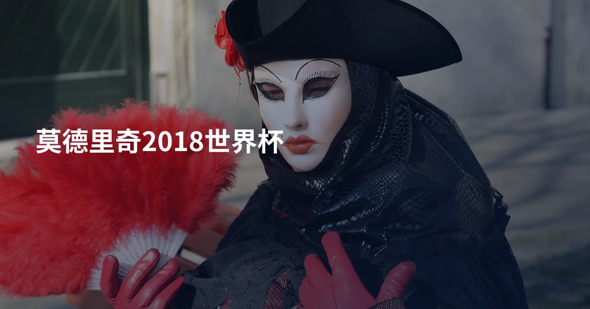 莫德里奇2018世界杯