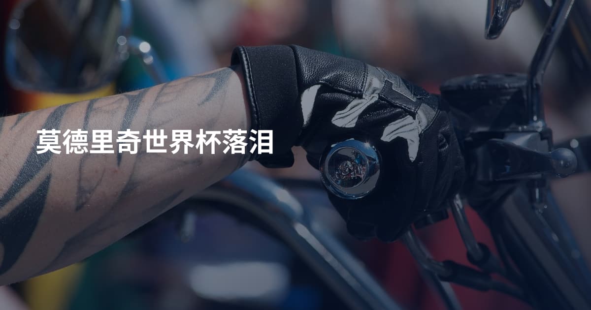 莫德里奇世界杯落泪