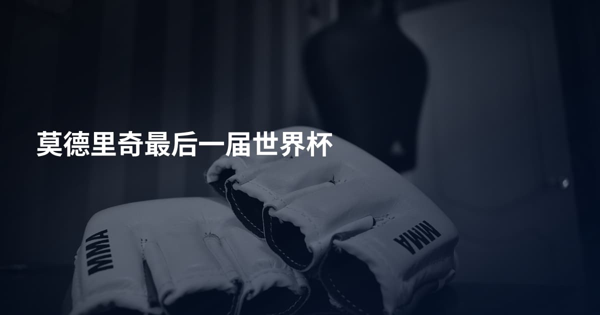 莫德里奇最后一届世界杯