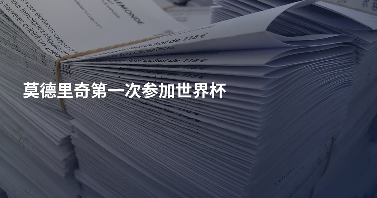 莫德里奇第一次参加世界杯
