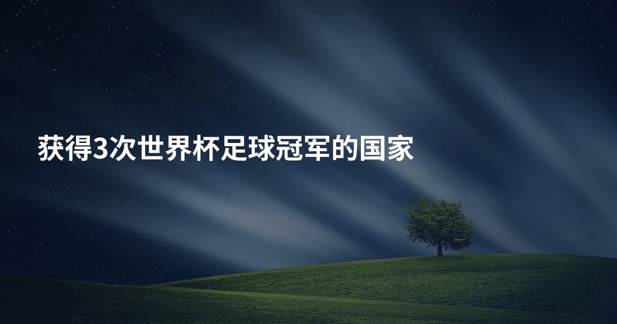 获得3次世界杯足球冠军的国家