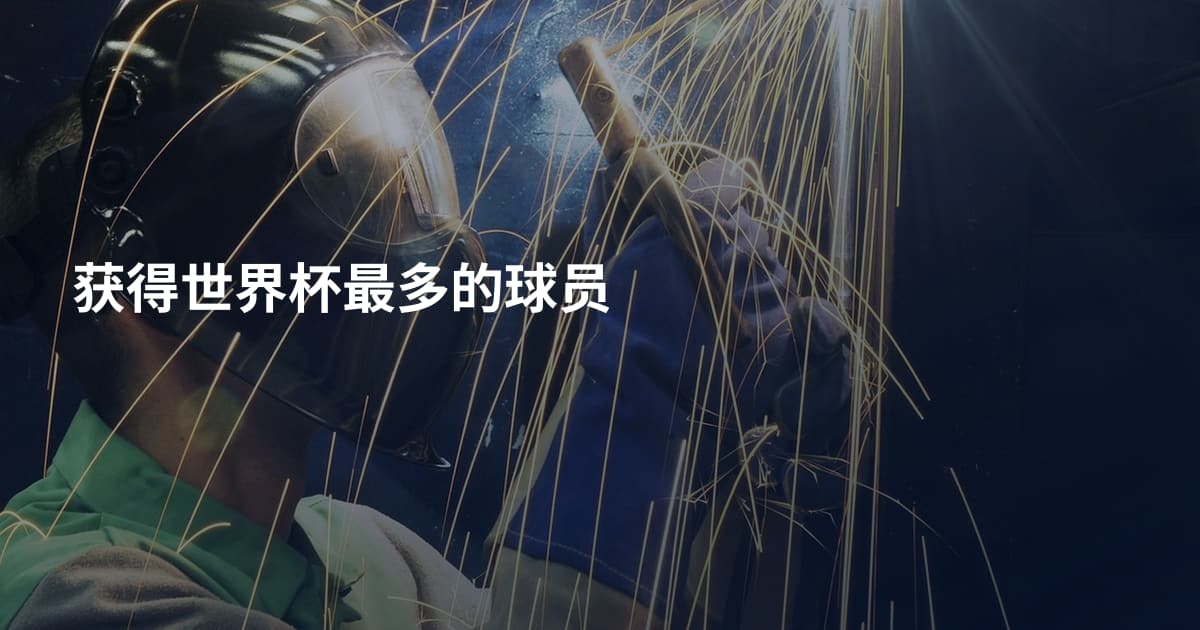 获得世界杯最多的球员