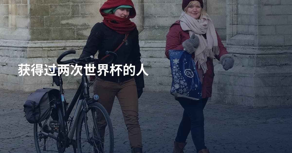 获得过两次世界杯的人