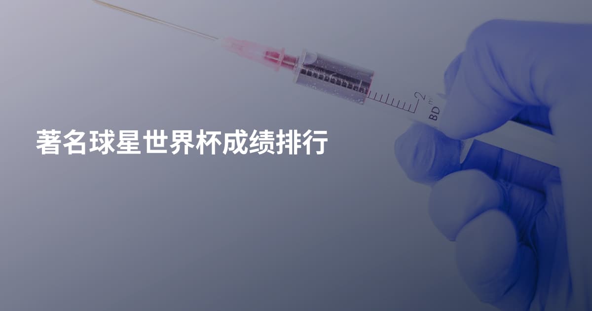 著名球星世界杯成绩排行