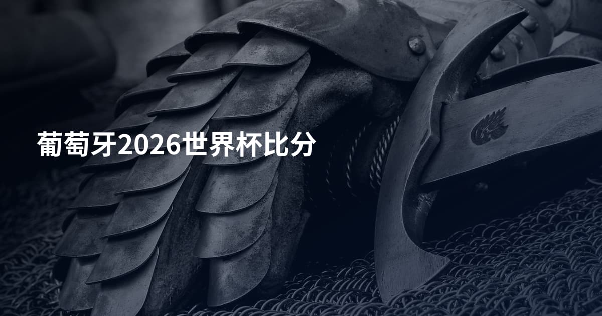 葡萄牙2026世界杯比分