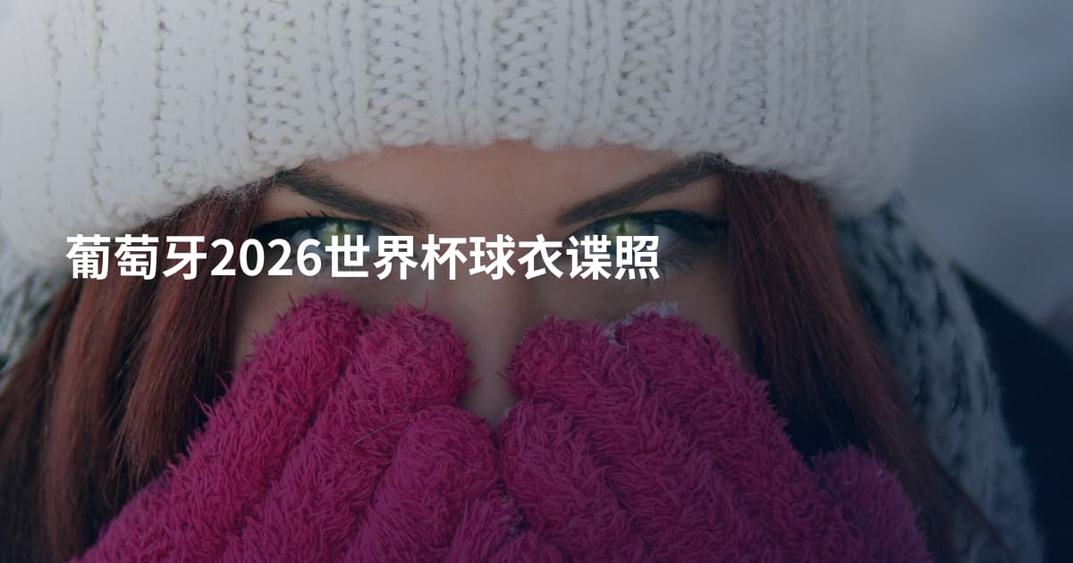 葡萄牙2026世界杯球衣谍照
