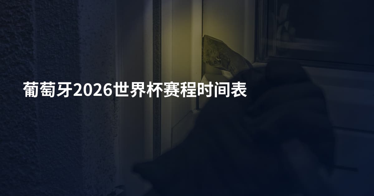 葡萄牙2026世界杯赛程时间表