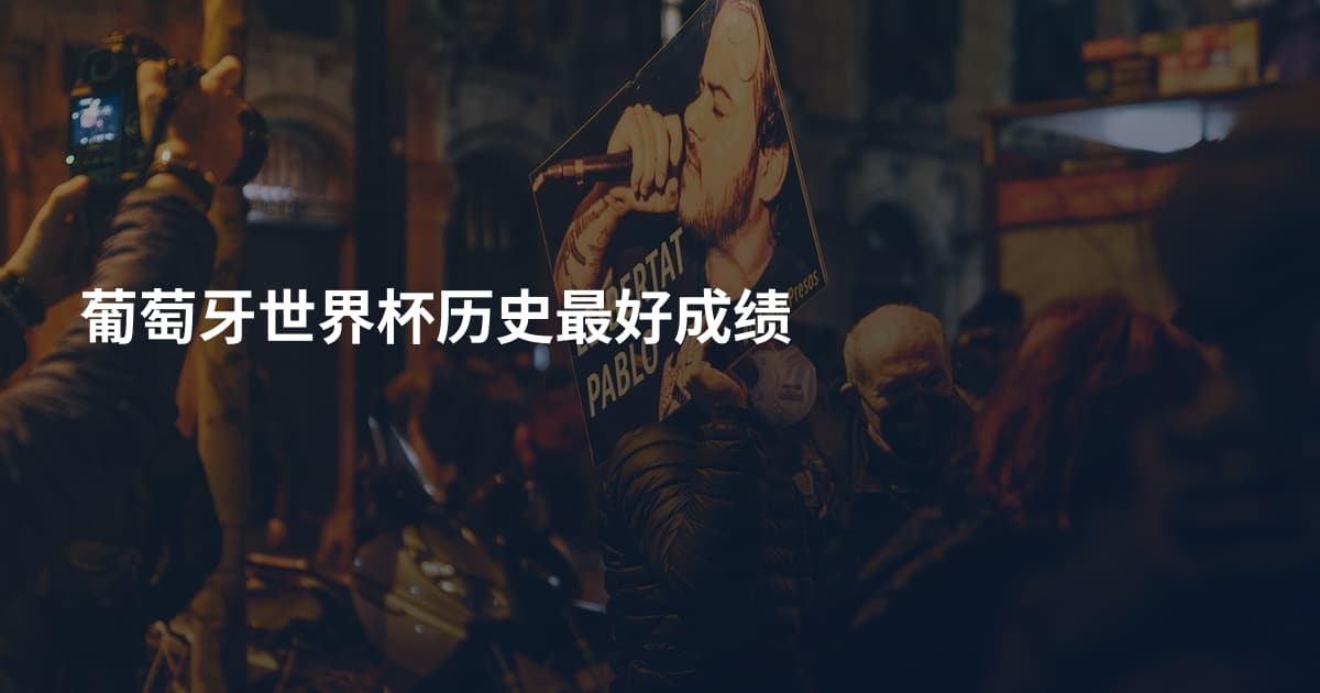 葡萄牙世界杯历史最好成绩