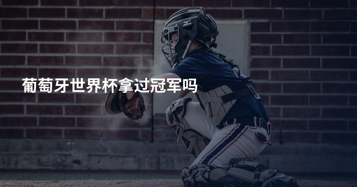葡萄牙世界杯拿过冠军吗