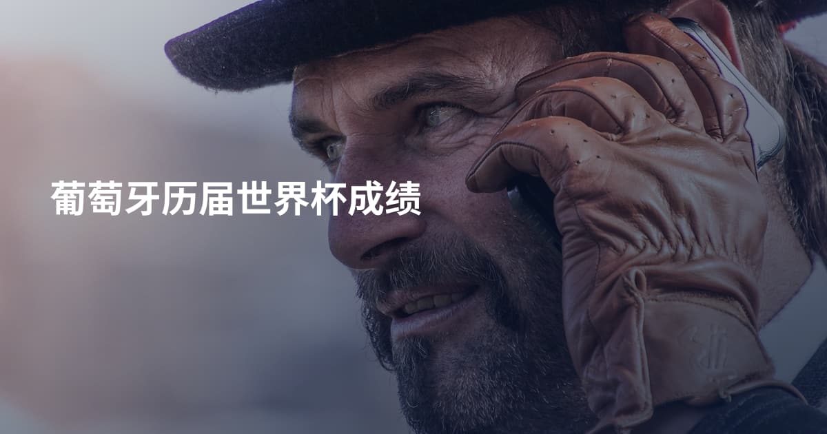 葡萄牙历届世界杯成绩