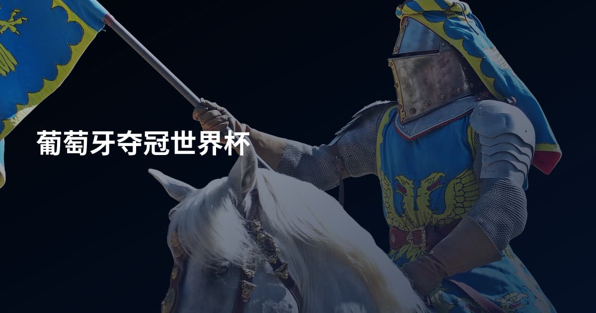 葡萄牙夺冠世界杯