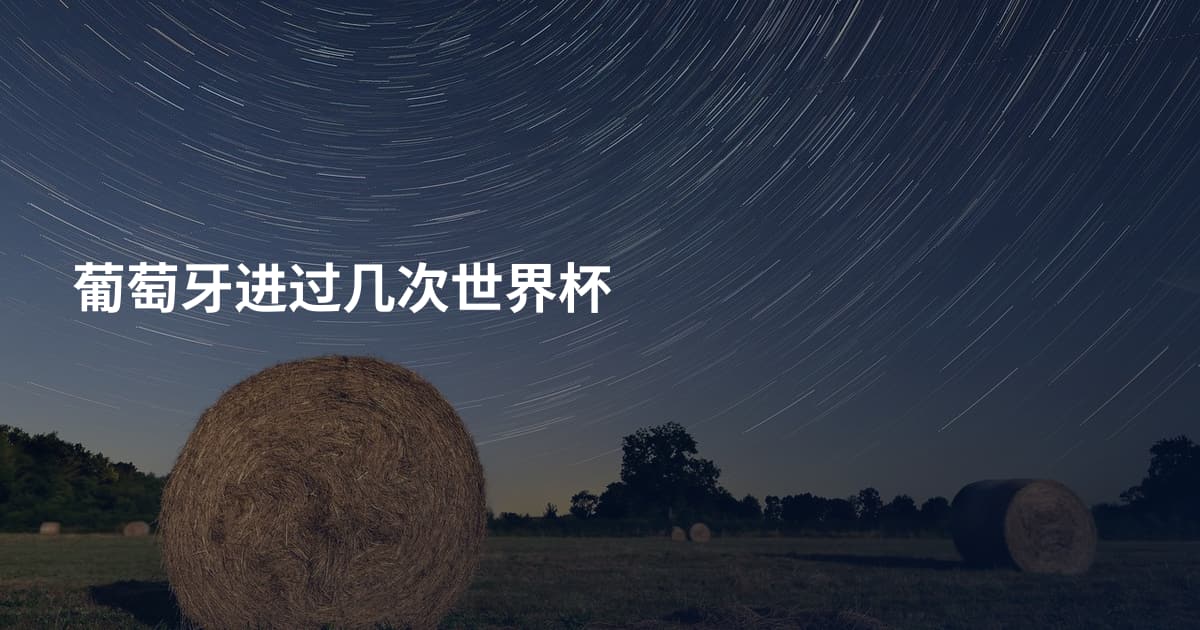 葡萄牙进过几次世界杯