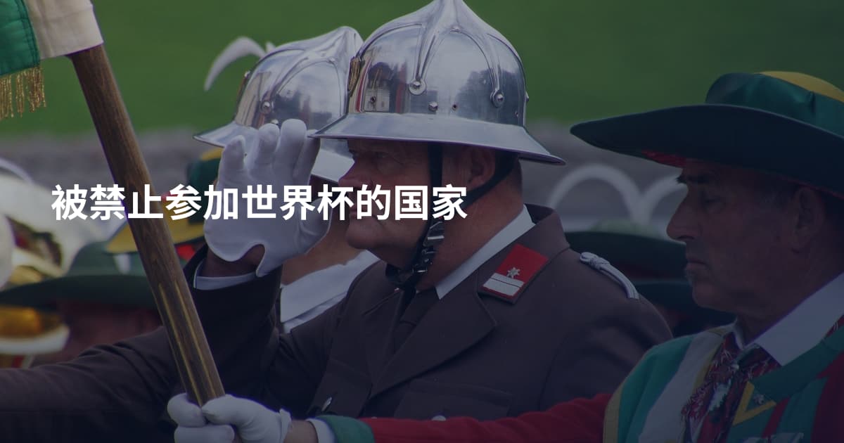 被禁止参加世界杯的国家