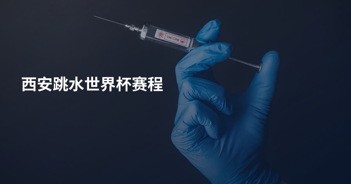 西安跳水世界杯赛程