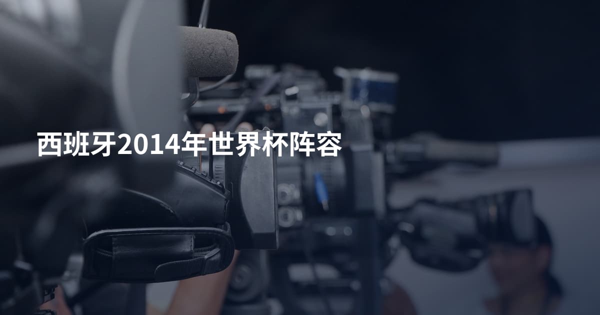 西班牙2014年世界杯阵容