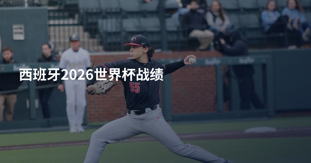 西班牙2026世界杯战绩