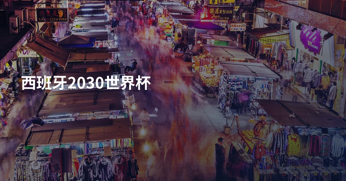 西班牙2030世界杯
