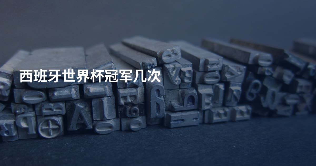 西班牙世界杯冠军几次