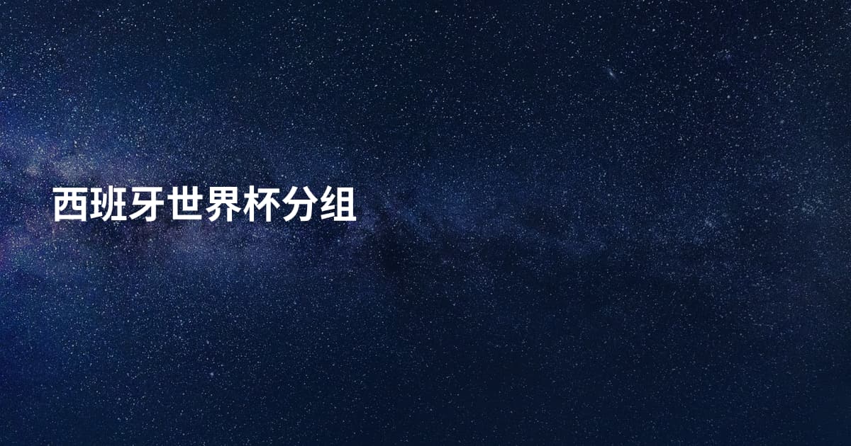 西班牙世界杯分组