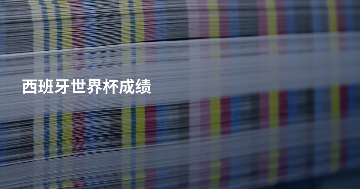 西班牙世界杯成绩