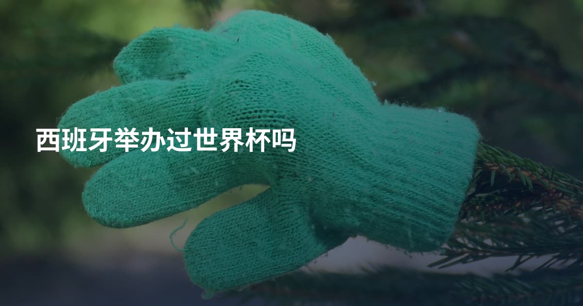 西班牙举办过世界杯吗