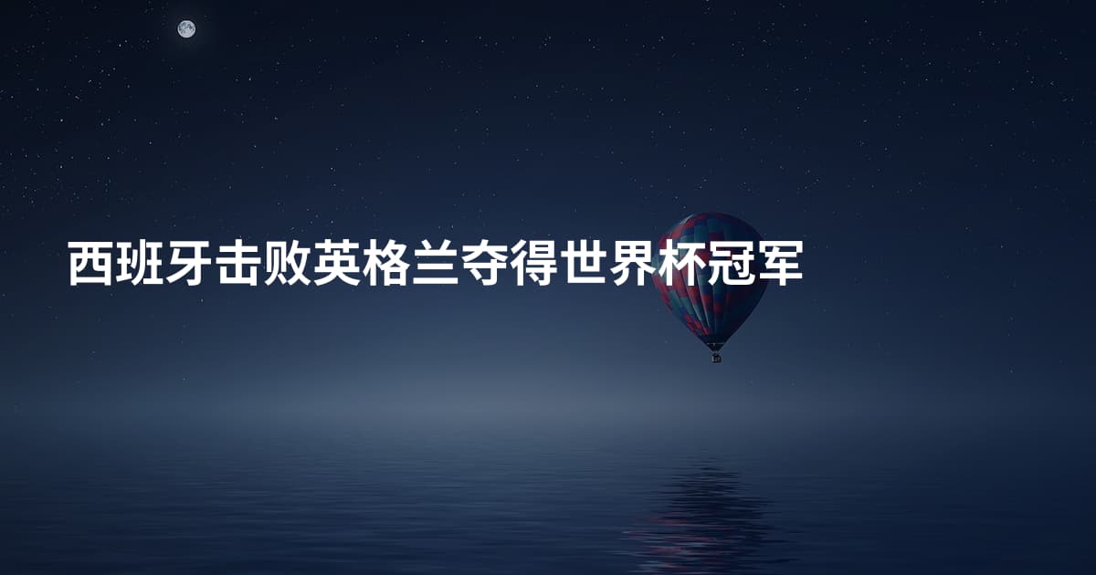 西班牙击败英格兰夺得世界杯冠军