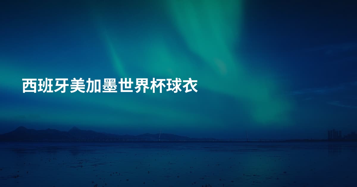 西班牙美加墨世界杯球衣