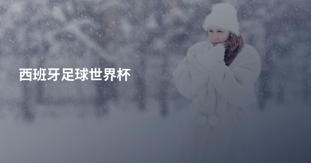 西班牙足球世界杯