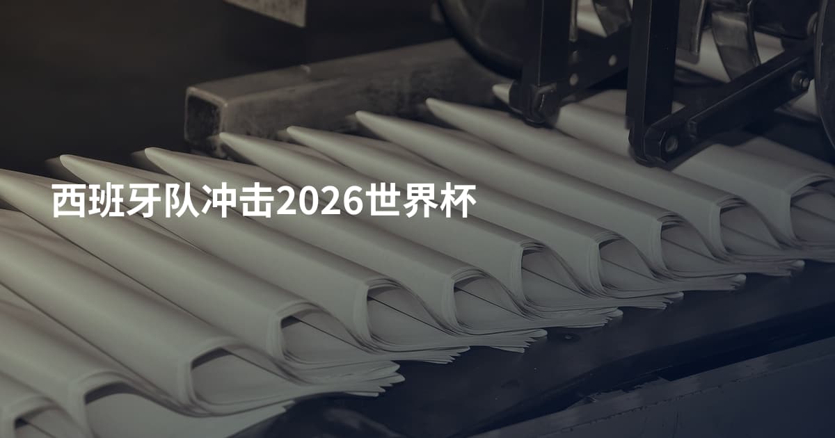 西班牙队冲击2026世界杯